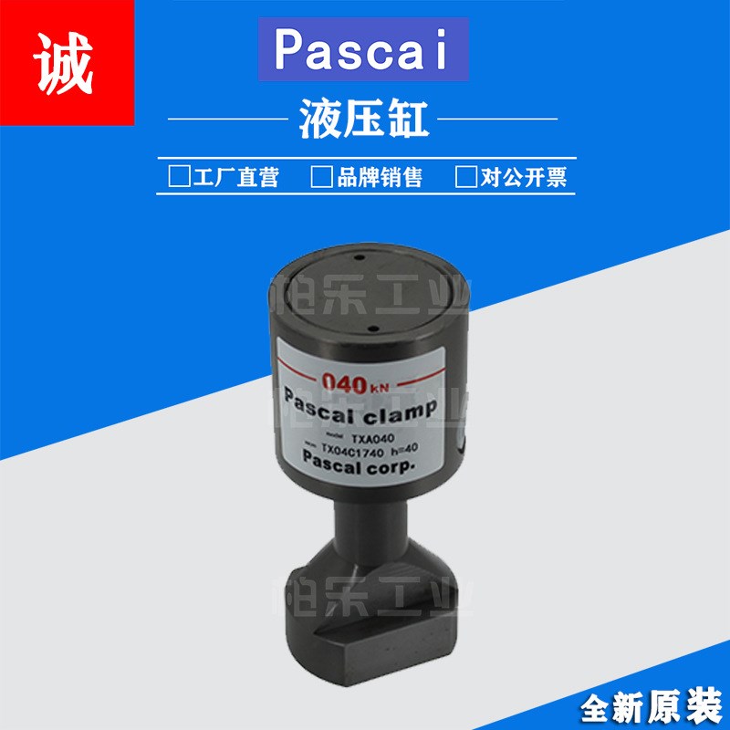 帕斯卡PASCAL复动式工装件夹紧器TXA040模具冲床支撑器油缸液压缸