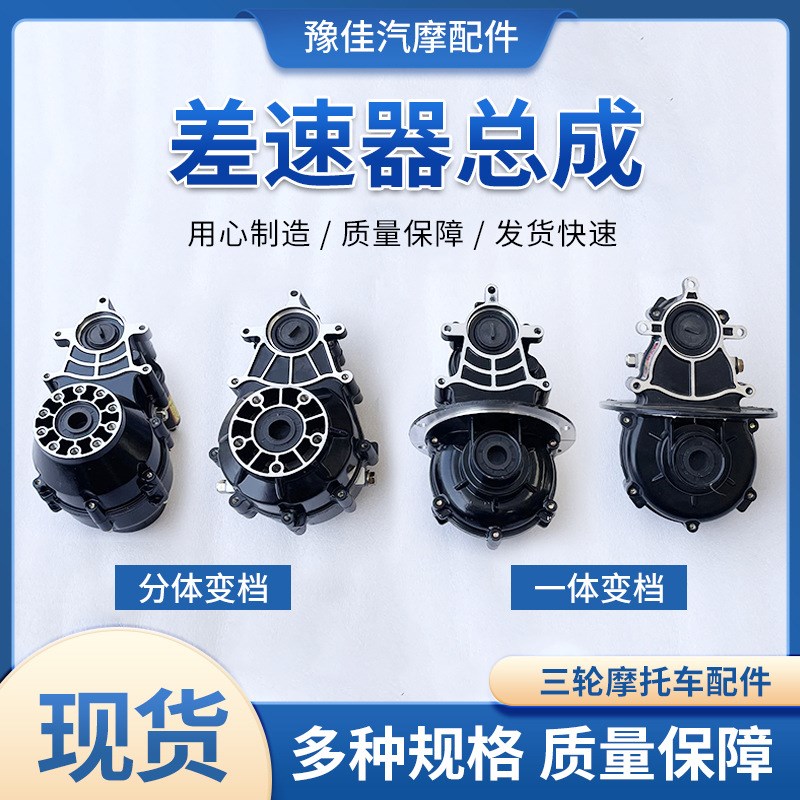 电动三轮车差速器 差速箱体 分体一体后桥差速包 高低档变档箱体