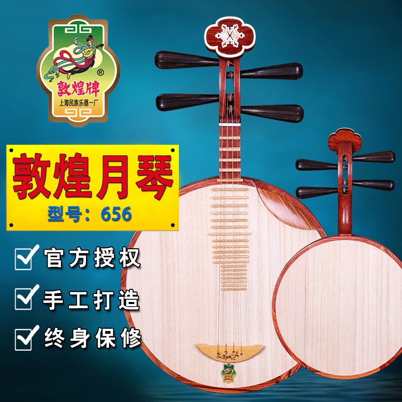 敦煌牌月琴656酸枝木q乌木轸雪梅月琴京剧民乐式上海敦煌民族一厂