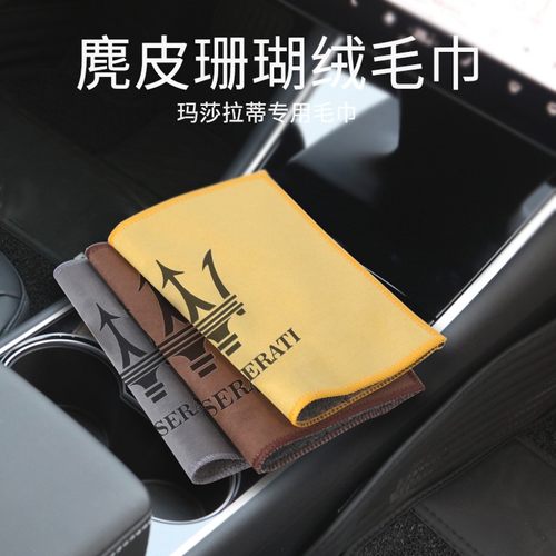 适用于玛莎拉蒂吉博力莱万特Levante总裁鹿皮擦车毛巾车载洗车巾