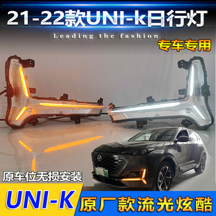 LED日间行车灯流水转向灯 长安UNIK日行灯前雾灯改装 适用于21 22款