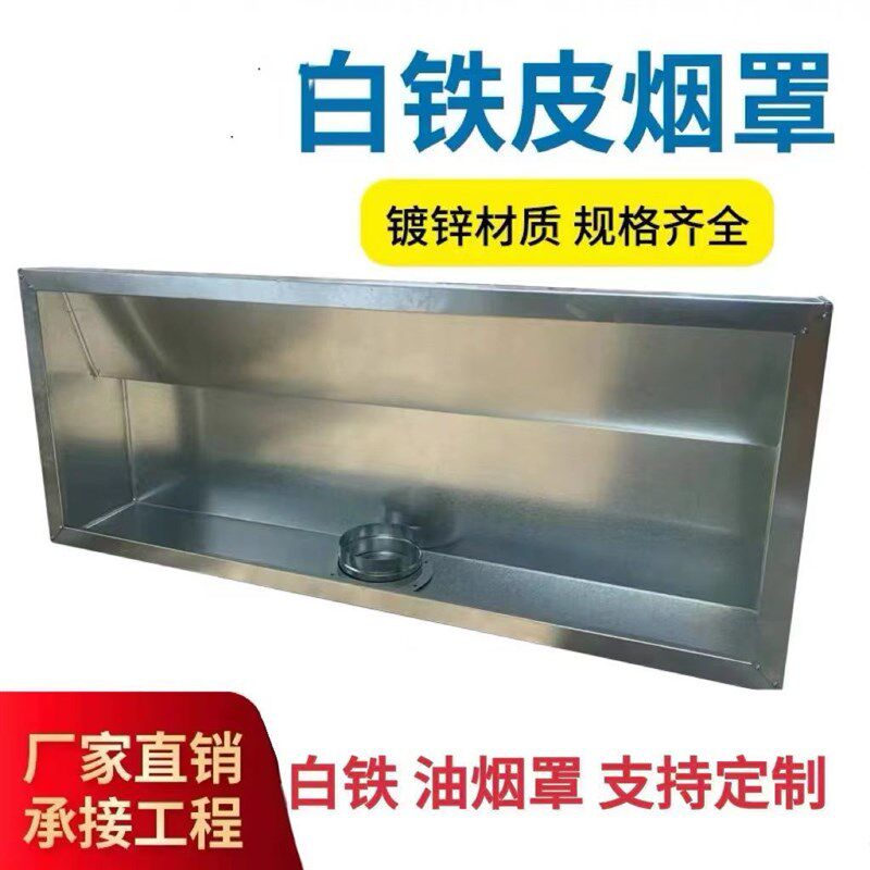 商用白铁油烟罩饭店厨房排烟罩镀锌白铁皮油烟罩强力吸油烟机罩