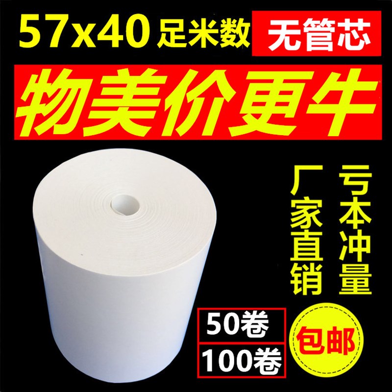 收银纸57x40热敏m收银纸无管芯美团外卖打印纸58mm餐饮小票纸57*4