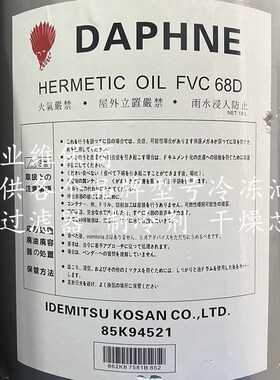 出光冷冻油FVC-68D大金专用出光冷冻油 FVC-32D 5L 18L规格冷冻油