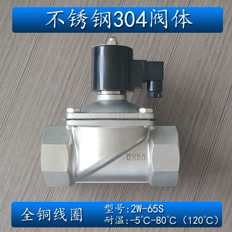 304不锈钢电磁开关常闭2w-65S 65B水气220v24v dn65