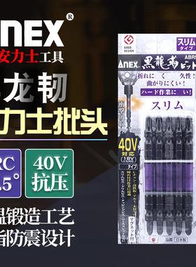 ANEX安力士进口ABRS黑色龙型批头十字PH2带磁耐冲击40V批嘴咀