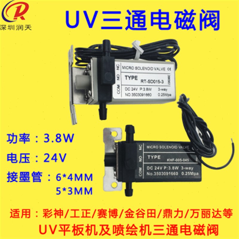 SYPDA三通电磁工正彩神UV机电磁SV-SD015-03三通电磁24V3.8