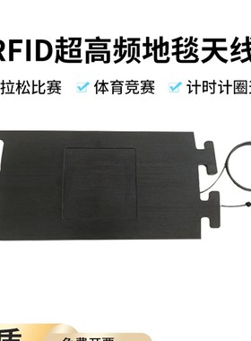 rfid超高频6dbi地毯天线防水耐磨马拉松计时无源uhf标签识别天线