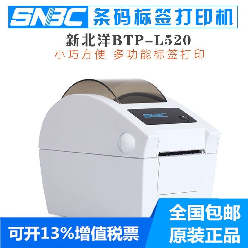 SNBC打印机 新北洋BTP-L520热敏条码/标签打印机 L520医院用标贴