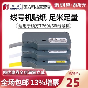 L09W 硕方tp 66i线号机贴纸TP 9mm黄色不干胶贴纸pvc防水 60i