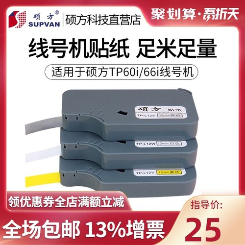 硕方tp-60i/tp-66i线号机贴纸TP-L09W 9mm黄色不干胶贴纸pvc防水