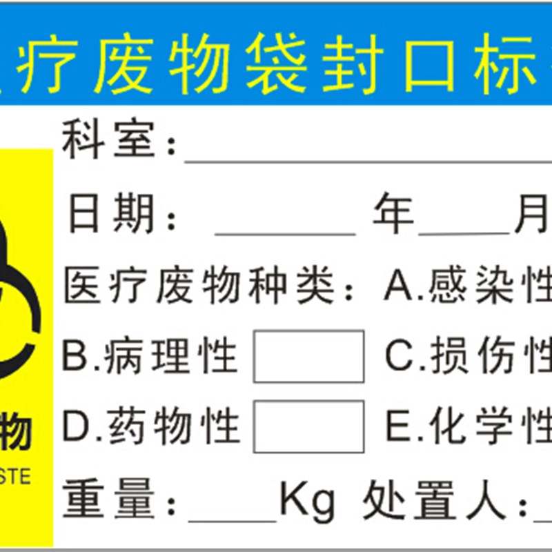 医疗废物袋封口标签 医院垃圾警示标示贴医 医疗废物不干胶标识贴