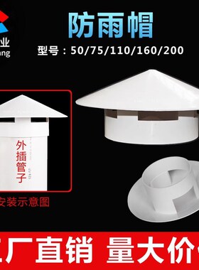 透气帽PVC防雨帽110 160屋顶外墙油烟机排气风帽罩50塑料75通风口