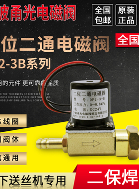 宁波甬光二位二通电磁阀DF2-3-B DC24V AC36V 220V气阀送丝机焊机