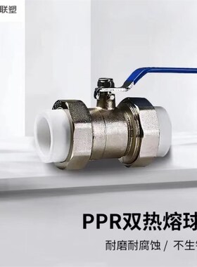 LESSO/联塑PPR热熔活接球阀20 25 4分白色双活接承口球阀家装开关