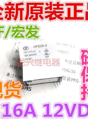 全新原装 HFE20-3 12-1HT-L2 宏发16A 常开型HFE20-3 磁保持12VDC