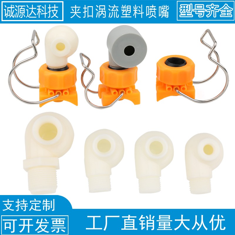 ABS塑料夹扣万向除尘涡流喷嘴1/2环保除尘喷淋降温喷头大流量喷嘴
