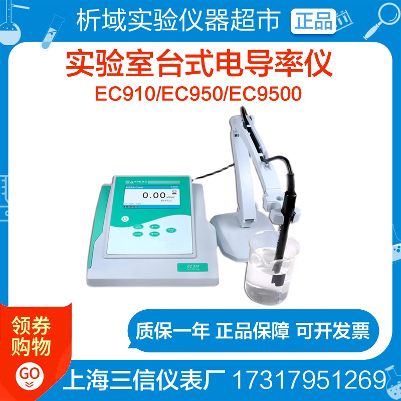 上海三信EC910/EC950/EC9500型台式电导率仪/实验室电导率计 工业