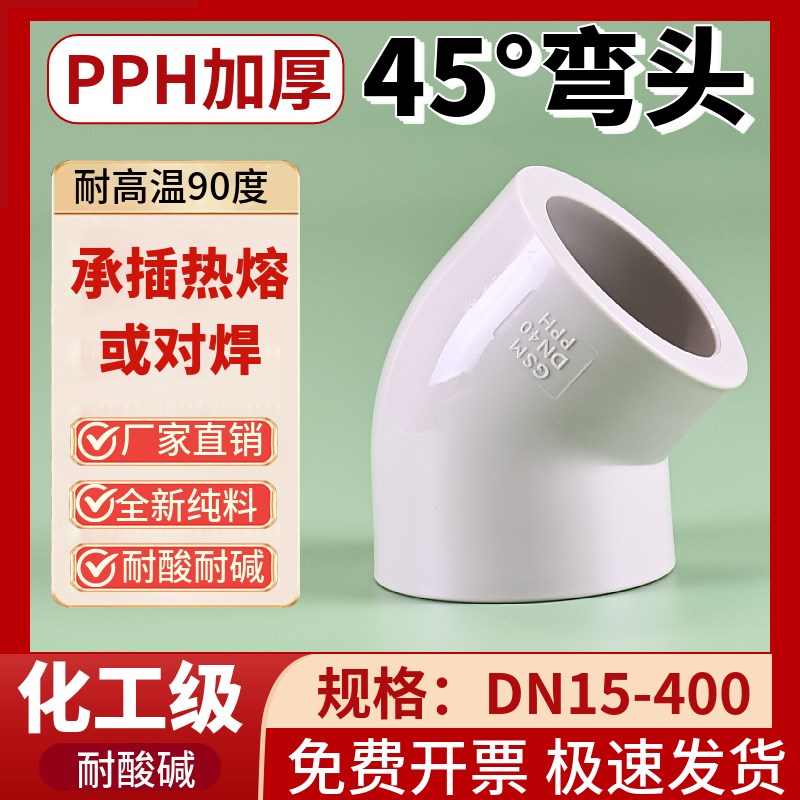 pp45度弯头pph热熔135度弯头ppr塑料斜弯头承插焊接耐高温管配件