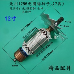 配先川92354电圆锯转子巨蜥神金蝉12寸电圆锯先川1255电圆锯转子