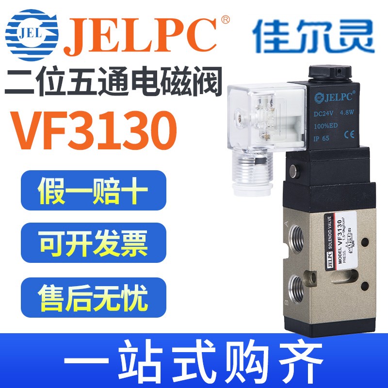 JELPC佳尔灵VF3130二位五通气动VF5120电磁控制阀DC24V换向AC220V