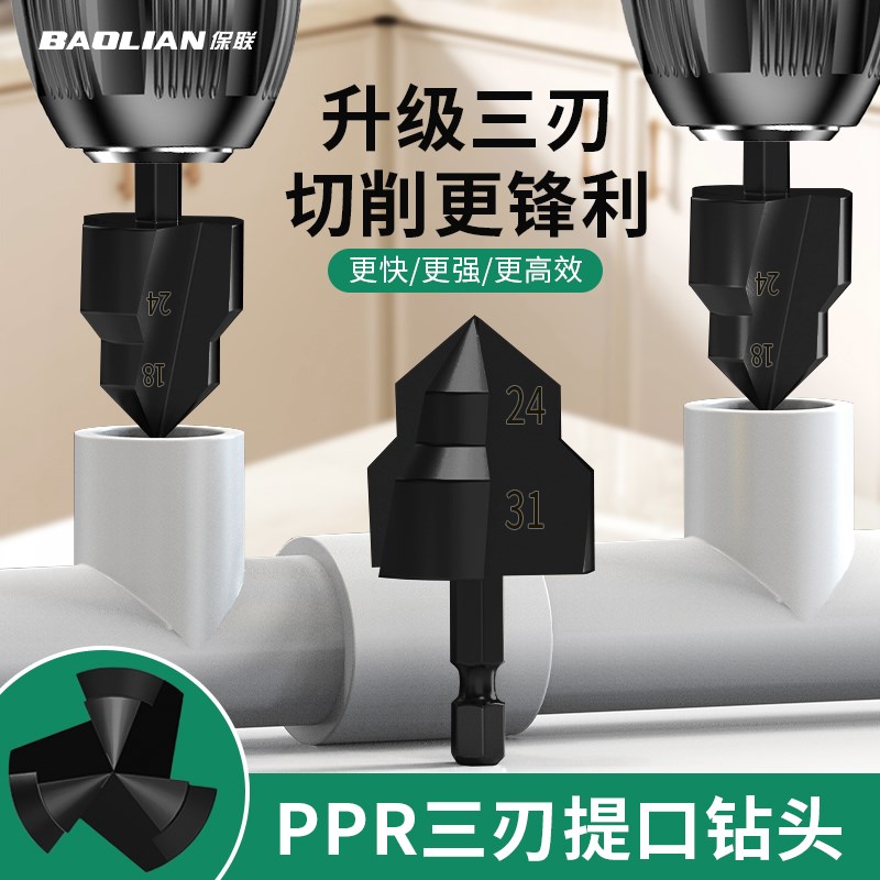 保联打孔器六角柄PPR提口钻头水管扩孔钻20/25/32阶梯钻内丝钻头