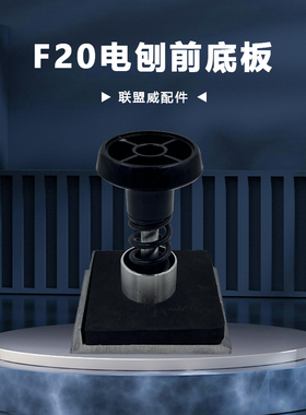 F20电刨前底板总成82电刨前板海绵垫弹王手轮深度调节板通用配件