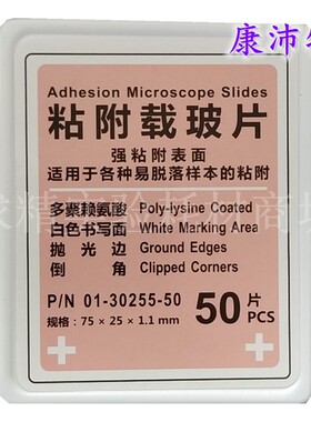 多聚赖氨酸载玻片188158超级粘附免疫组化防脱载玻片白色高清免洗