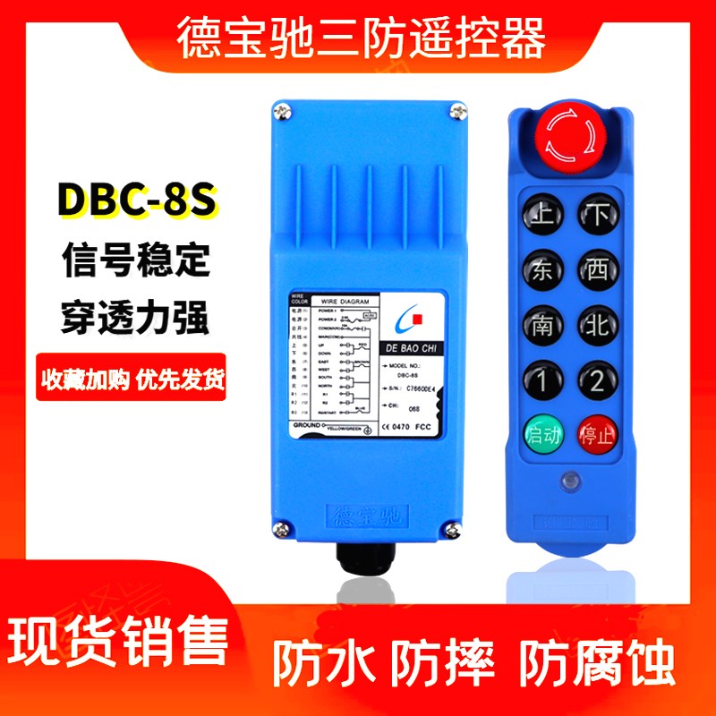德宝驰三防无线遥控器DBC-6S 8S起重机龙门吊天车电动葫芦遥控器
