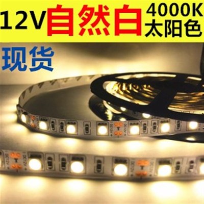 超高亮12V4000k灯条12V自然白LED灯带12V4500k灯带中性白自然白