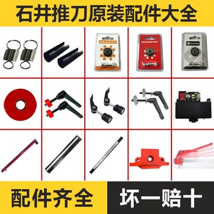 石井瓷砖地砖手动推刀配件大全拉刀固定螺丝原装靠尺弹簧刀头刀轮