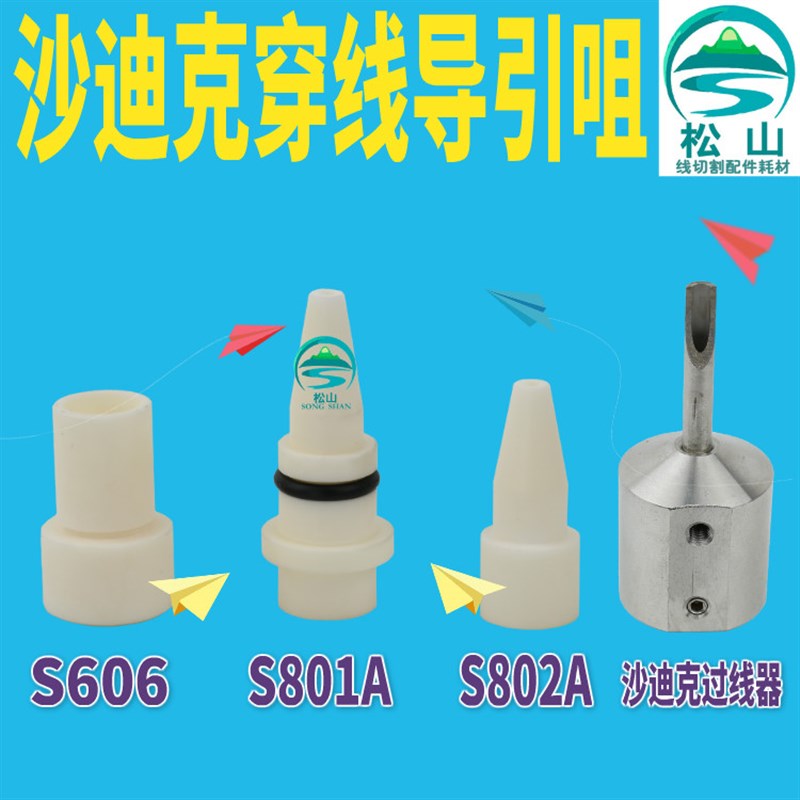 沙迪克穿线导引咀 慢走丝配件 陶瓷导咀 不锈钢过线器 三光出水柱