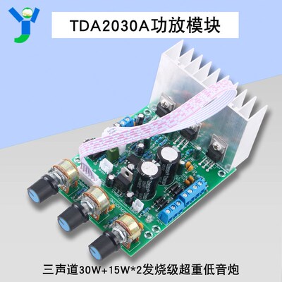 TDA2030A功放模块三声道30W+15W*2发烧级超重低音炮60W兼容LM1875