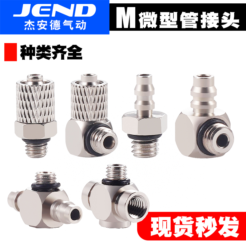 微型快拧直通接头M-3H-4 M-5H-3/4/6 M-6H-4/6 直角M-3/5/6HL-3/4