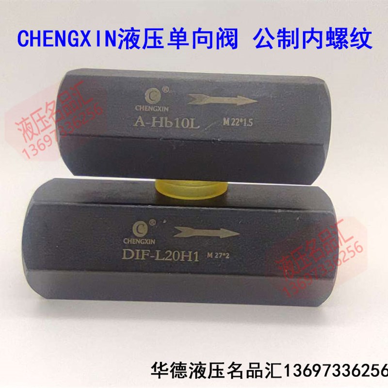 CHENGXIN单向阀DIF-L10H1L20H2L32H5 A-Hb10L Ha20L H32L H20 H10