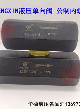 CHENGXIN单向阀DIF-L10H1L20H2L32H5 A-Hb10L Ha20L H32L H20 H10