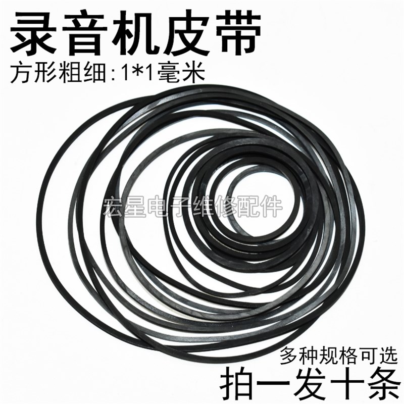 录音机随身听VCD DVD光驱复读机 小电机皮带传动皮带截面方型1mm