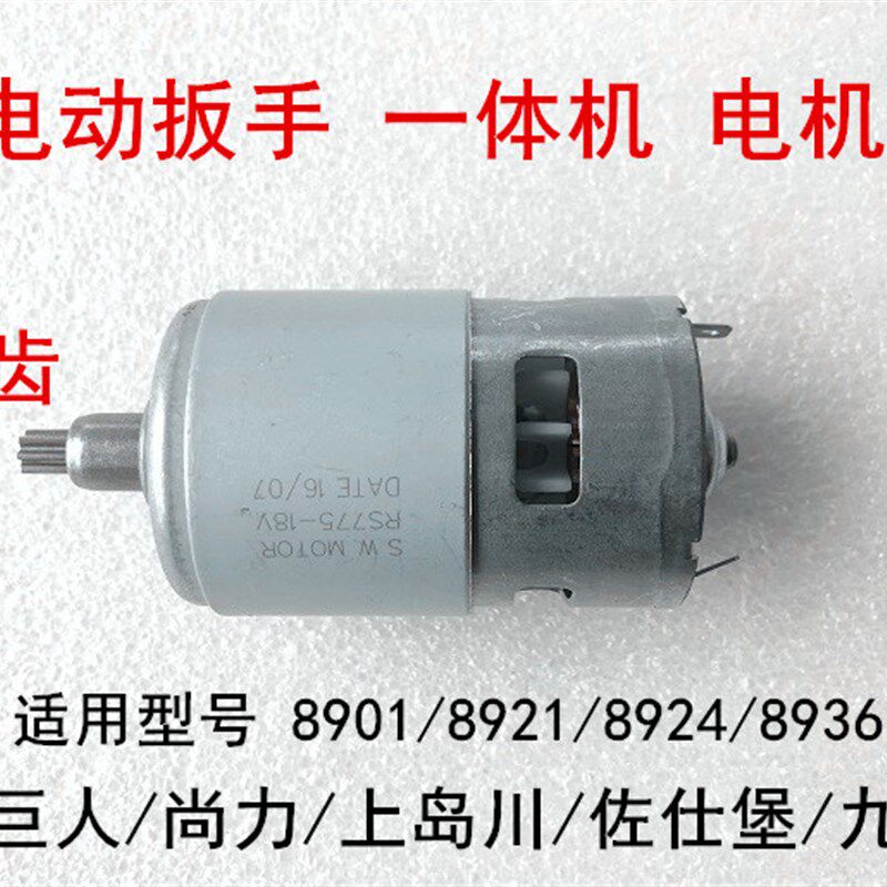 绿巨人九狮上岛川佐仕堡8901/8921/8924/8936扳手电机转子马达