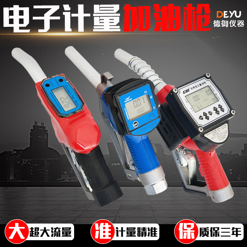 电子计量加油枪计量器自封加油枪酒精机油柴油汽油甲醇自动跳油枪