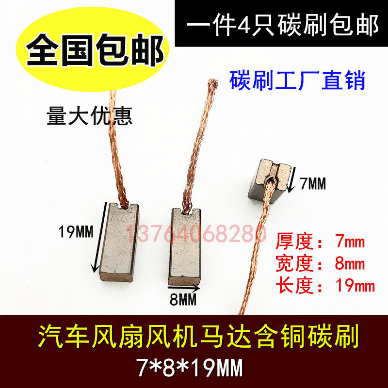 包邮途安悦翔风扇风机含铜碳刷7X8汽车散热明锐五菱宏光电机电刷