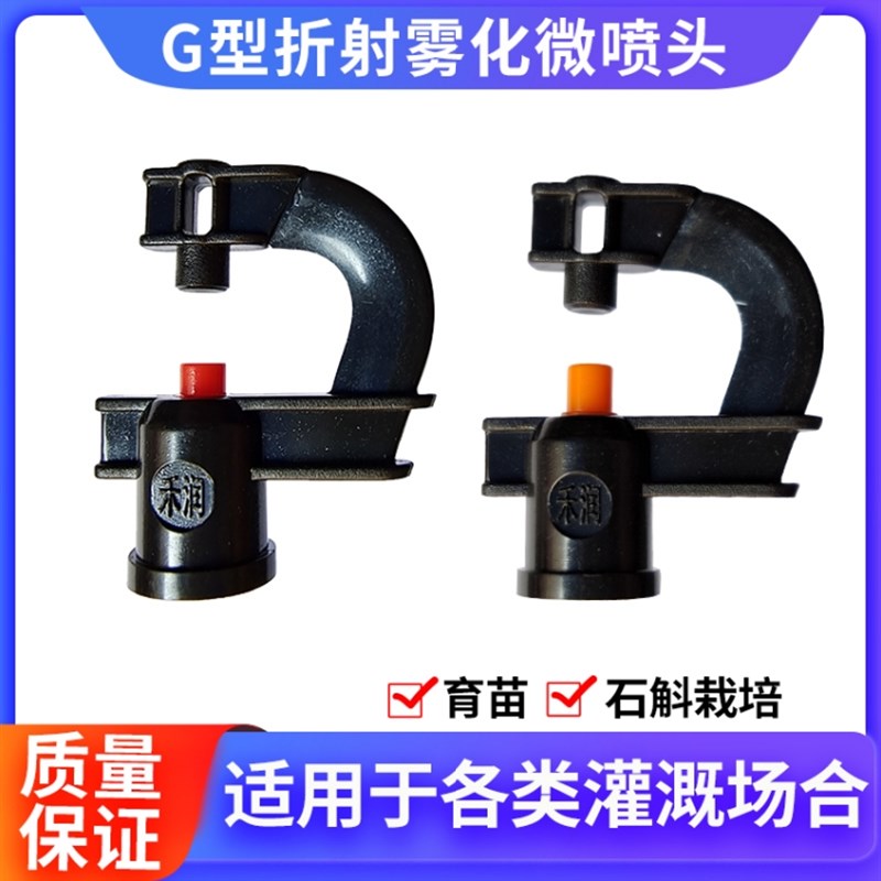 瓜果蔬菜大棚折射雾化喷头G型折射喷头 温室实验室微喷头喷灌设备