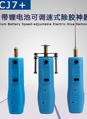 CJ7+除胶神器卷胶机针切割机oca干胶手机维修电动除软胶硬胶屏幕