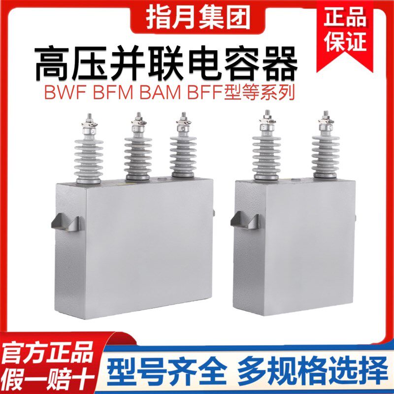 指月三相电机补偿高压并联电力电容器BAM/BFM6.6/10.5/11/12KV3