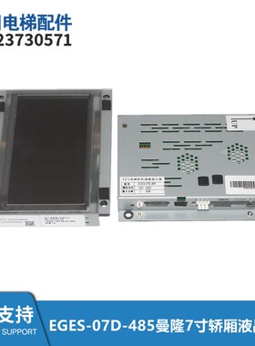 适用曼隆帝升电梯7寸轿厢彩色液晶显示EGES-07D-485-A默纳克协议