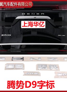 比亚迪腾势D9 DMi EV后车标后尾箱字标DENZA英文字母标后盖标