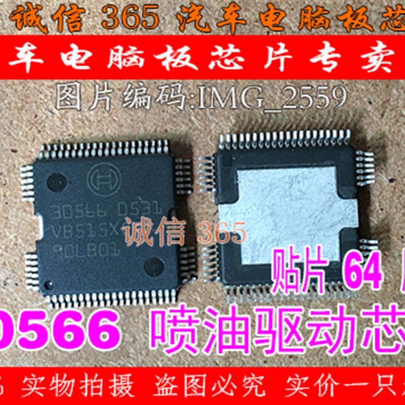 30566 诚信 BOSCH 汽车发动机电脑板喷油驱动芯片IC 现货