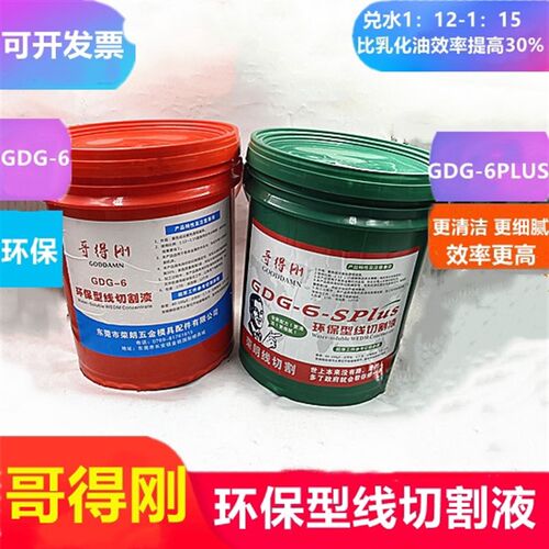 哥得刚线切割工作液环保水溶性切削液快中走丝冷却液佳润康德孚