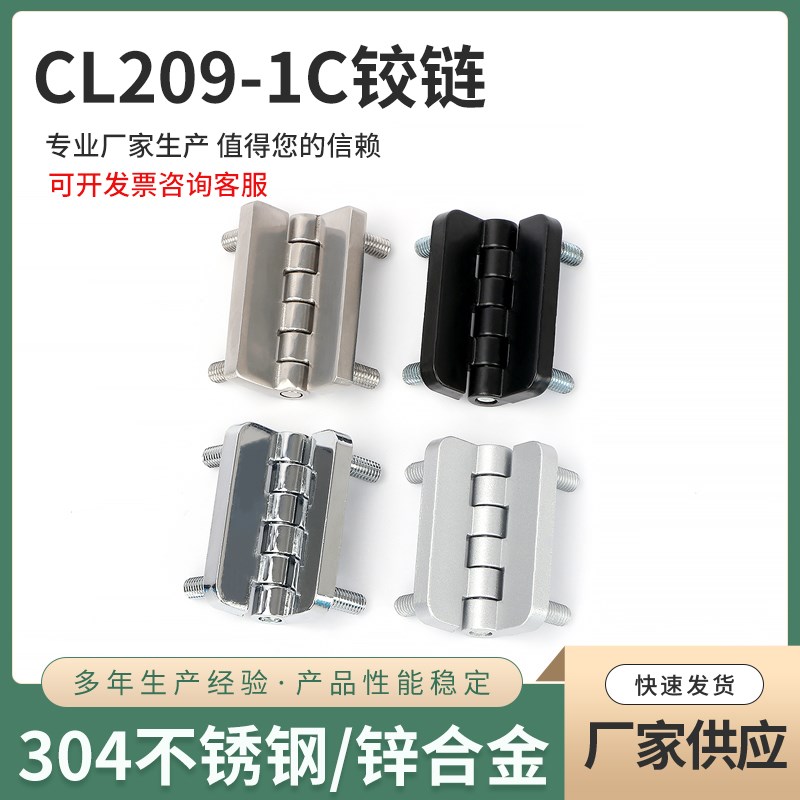 CL209-1C 控制箱电柜合页 配电箱铰链明合页 机械/通讯设备门铰链
