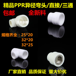 PPR管配件ppr异径内外丝直接三通弯头25变20 25变32水管接头配件
