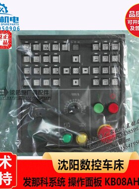 沈阳数控车床发那科系统控制面板 操作面板 KB08AH(I/O)